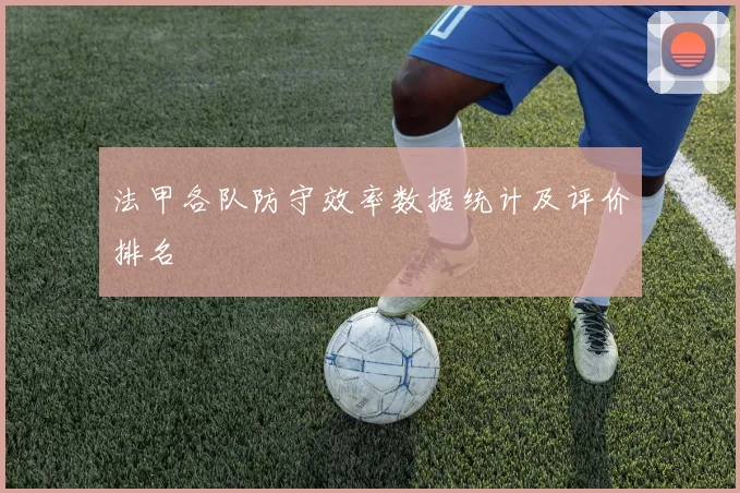 法甲各队防守效率数据统计及评价排名