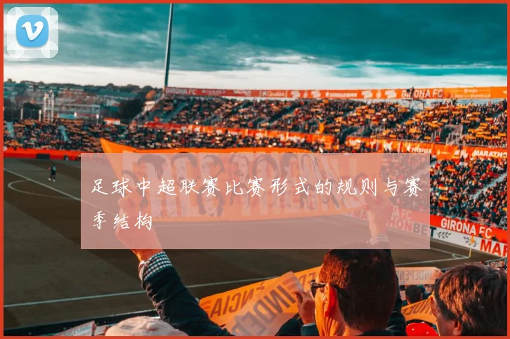足球中超联赛比赛形式的规则与赛季结构