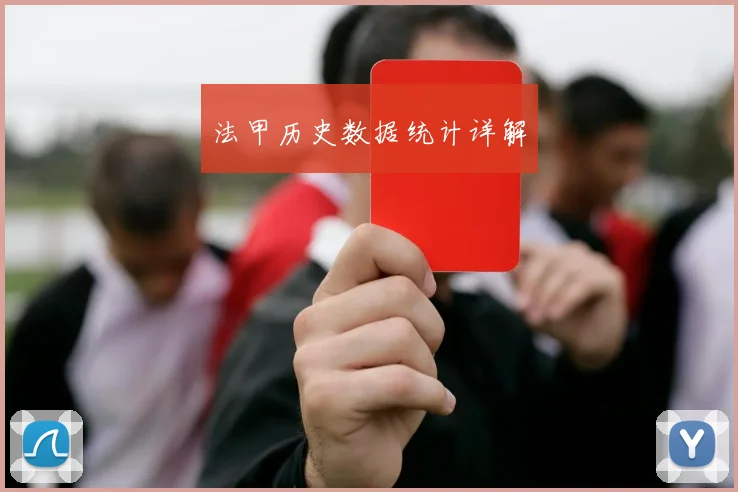 法甲历史数据统计详解