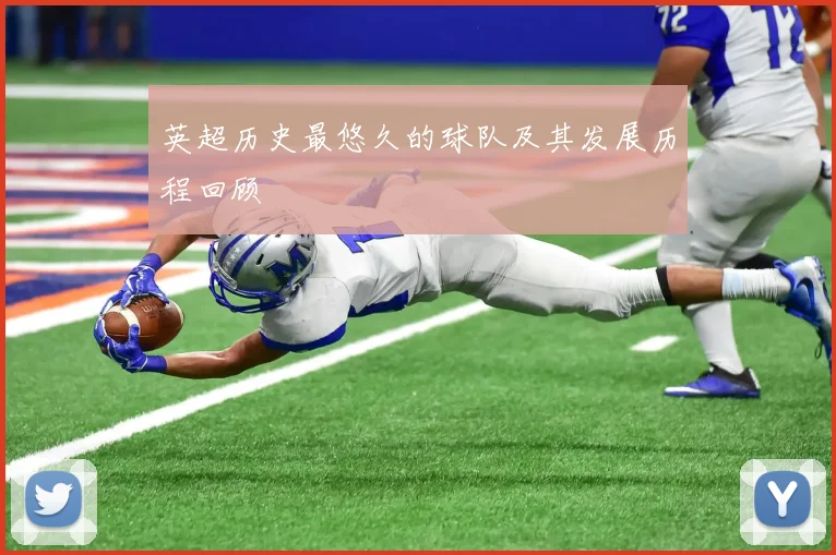 英超历史最悠久的球队及其发展历程回顾