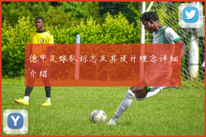 德甲足球队标志及其设计理念详细介绍