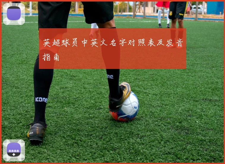 英超球员中英文名字对照表及发音指南
