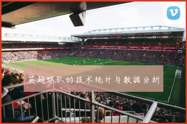 英超球队的技术统计与数据分析