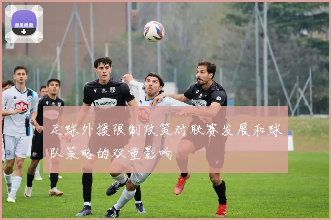 足球外援限制政策对联赛发展和球队策略的双重影响