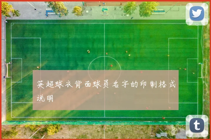 英超球衣背面球员名字的印制格式说明