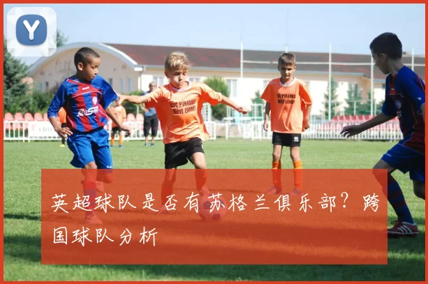 英超球队是否有苏格兰俱乐部？跨国球队分析